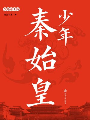 cover image of 少年秦始皇
